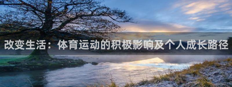 球友体育NBA直播：改变生活：体育运动的积极影响及个人成长路径