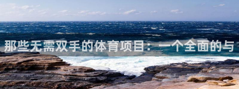 球友体育官网：那些无需双手的体育项目：一个全面的与