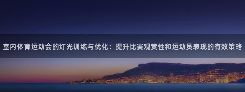 球友体育免费下载手机版：室内体育运动会的灯光训练与优化：提升比赛观赏性和运动员表现的有效策略