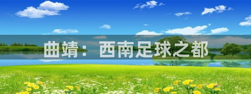 球友体育在线观看：曲靖：西南足球之都